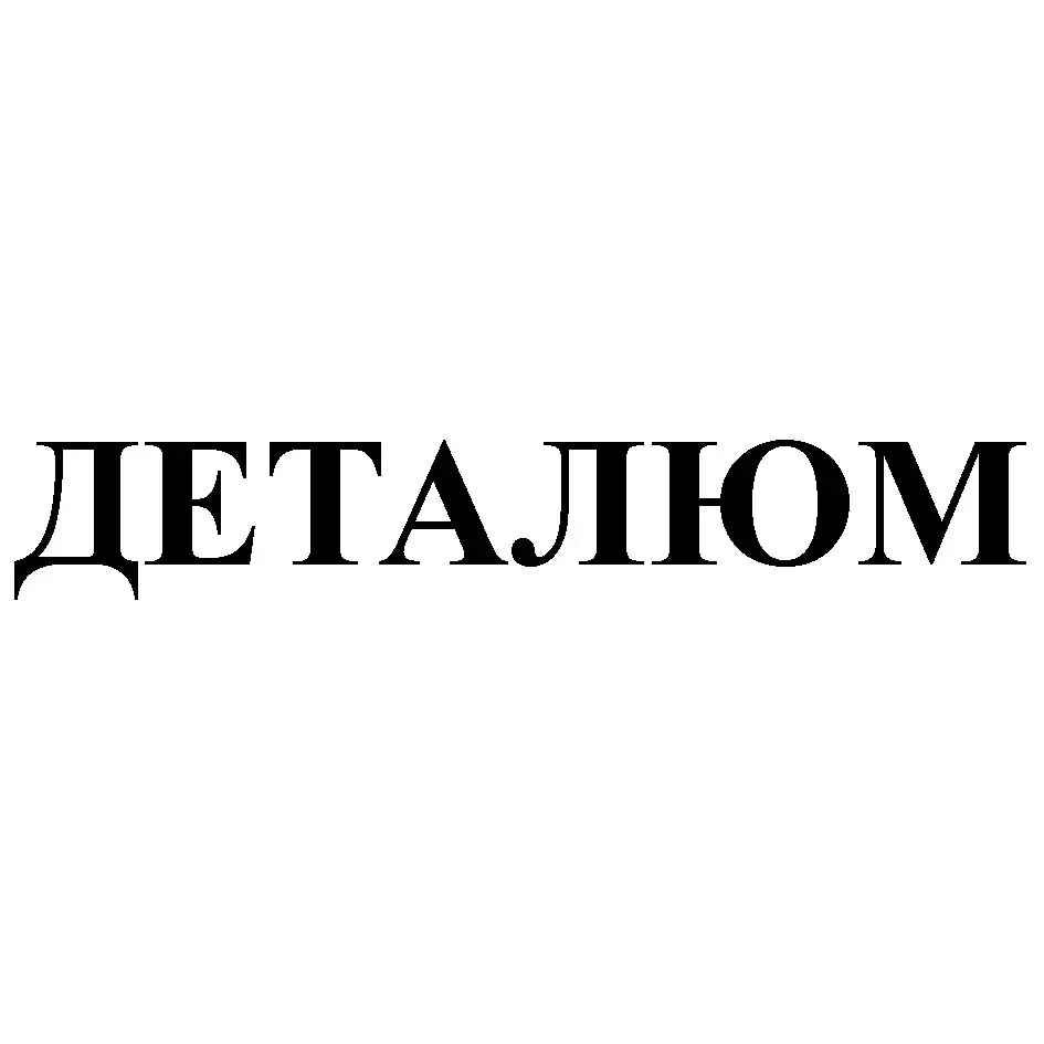 ДЕТАЛЮМ