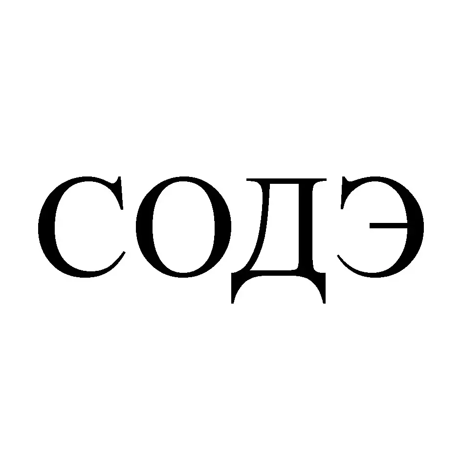 СОДЭ
