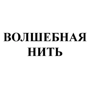 ВОЛШЕБНАЯ НИТЬ