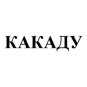 КАКАДУ