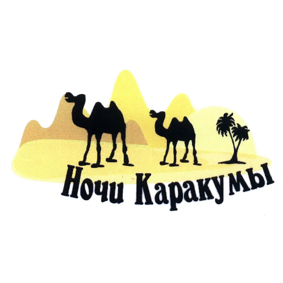 Ночи Каракумы