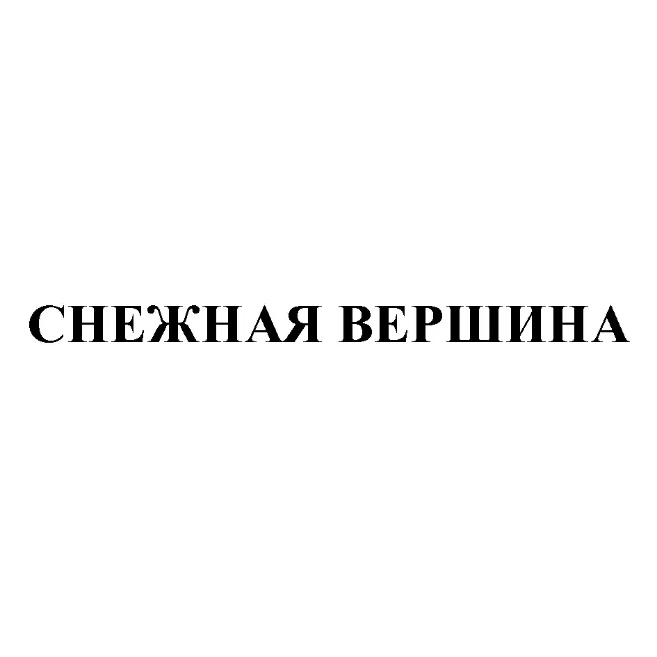 СНЕЖНАЯ ВЕРШИНА