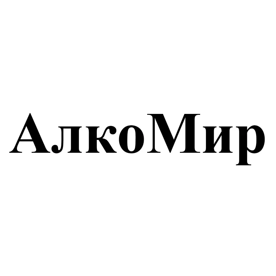 АлкоМир