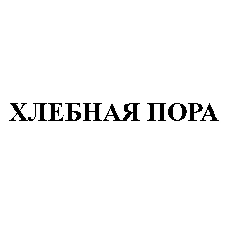 ХЛЕБНАЯ ПОРА