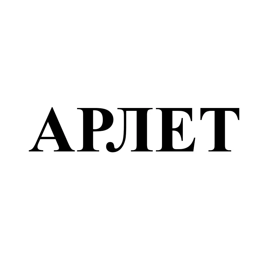 АРЛЕТ