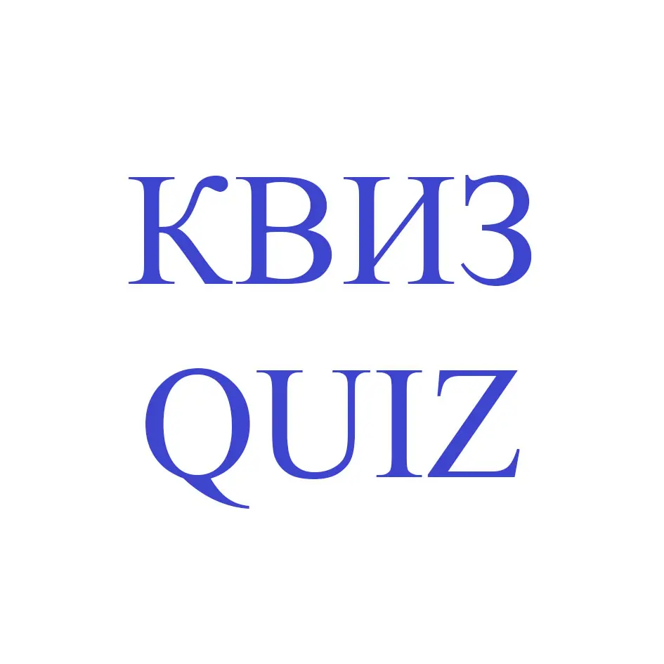 КВИЗ QUIZ