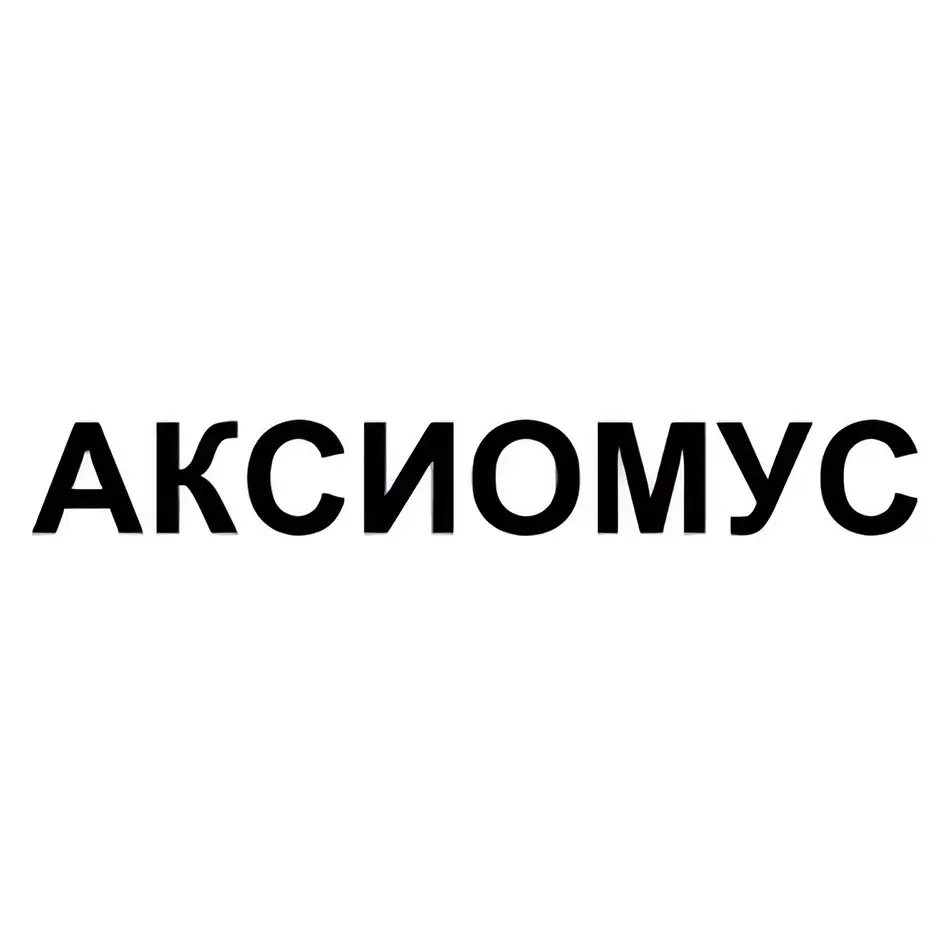 АКСИОМУС