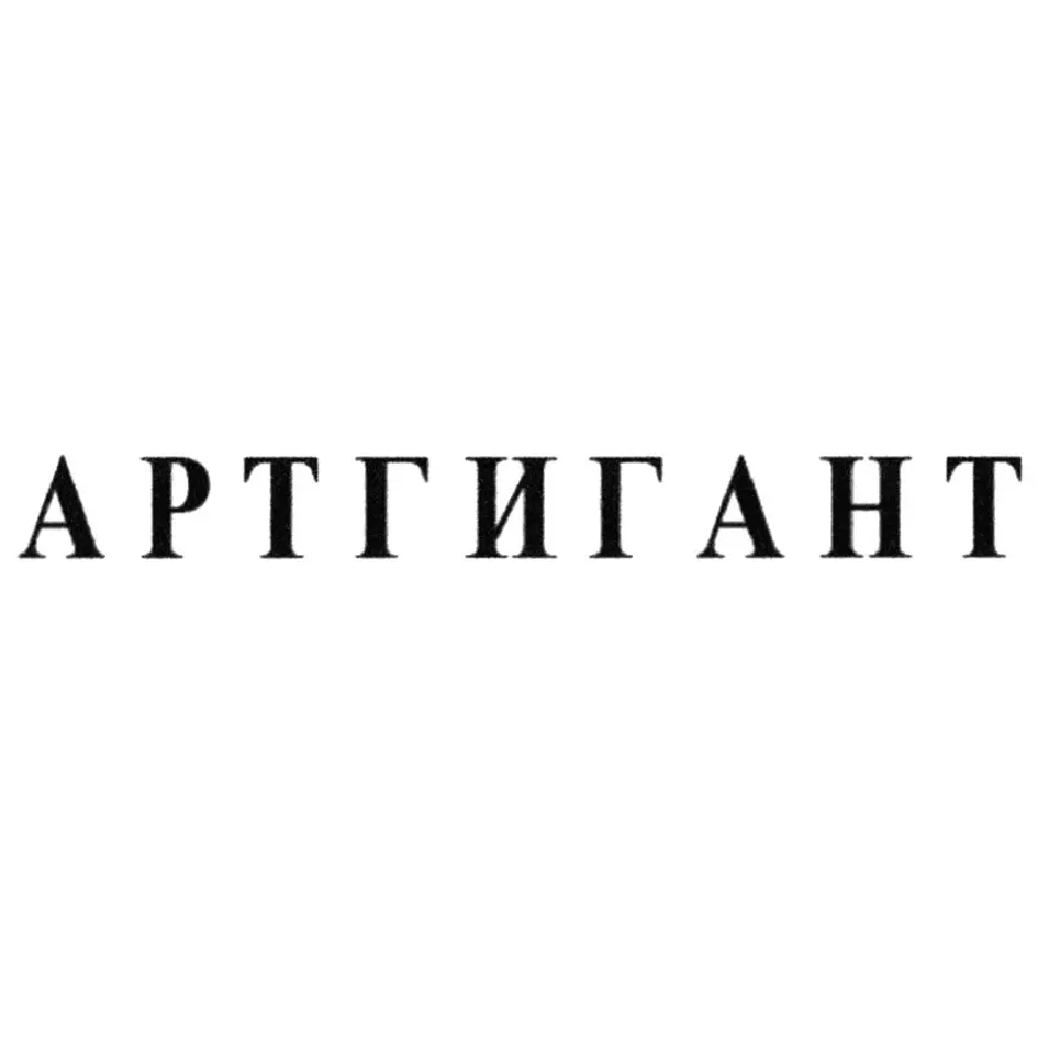 АРТГИГАНТ
