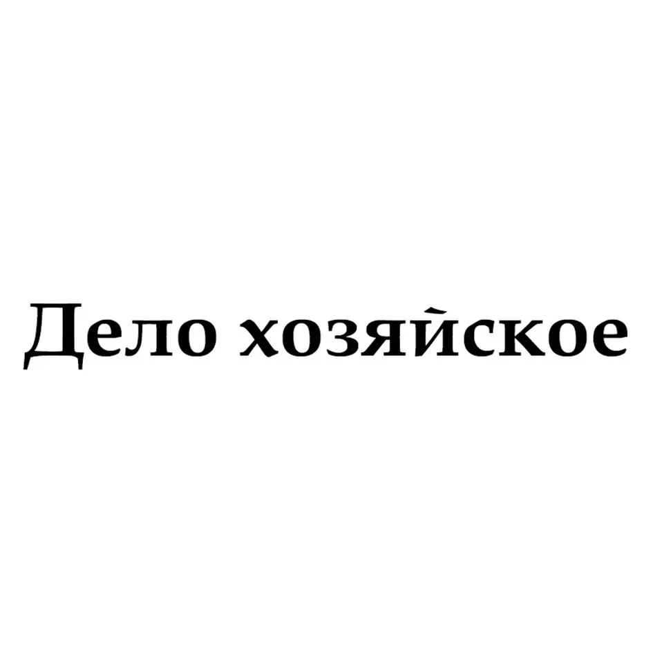 Дело хозяйское