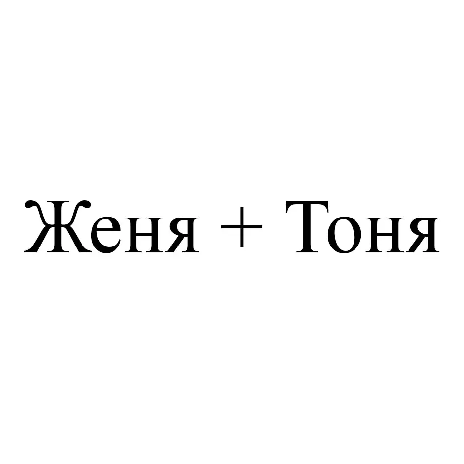 Женя + Тоня