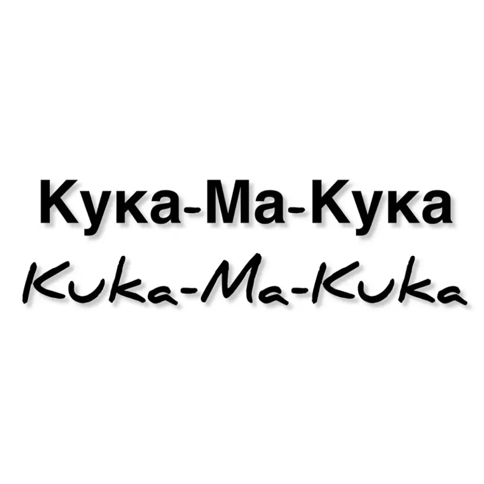Кука-Ма-Кука Kuka-Ma-Kuka