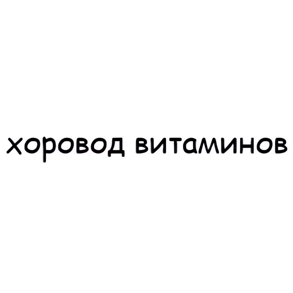 хоровод витаминов
