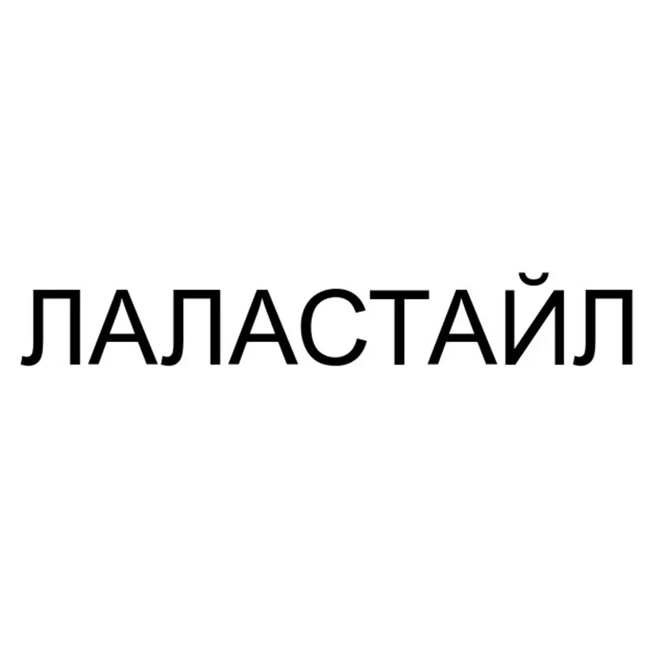 ЛАЛАСТАЙЛ