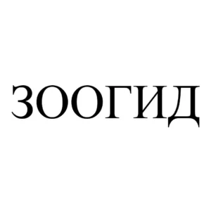 ЗООГИД
