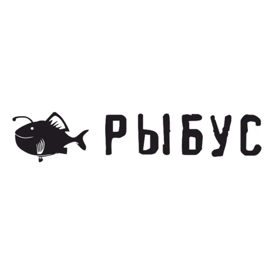 РЫБУС