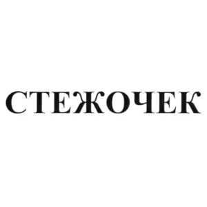 СТЕЖОЧЕК