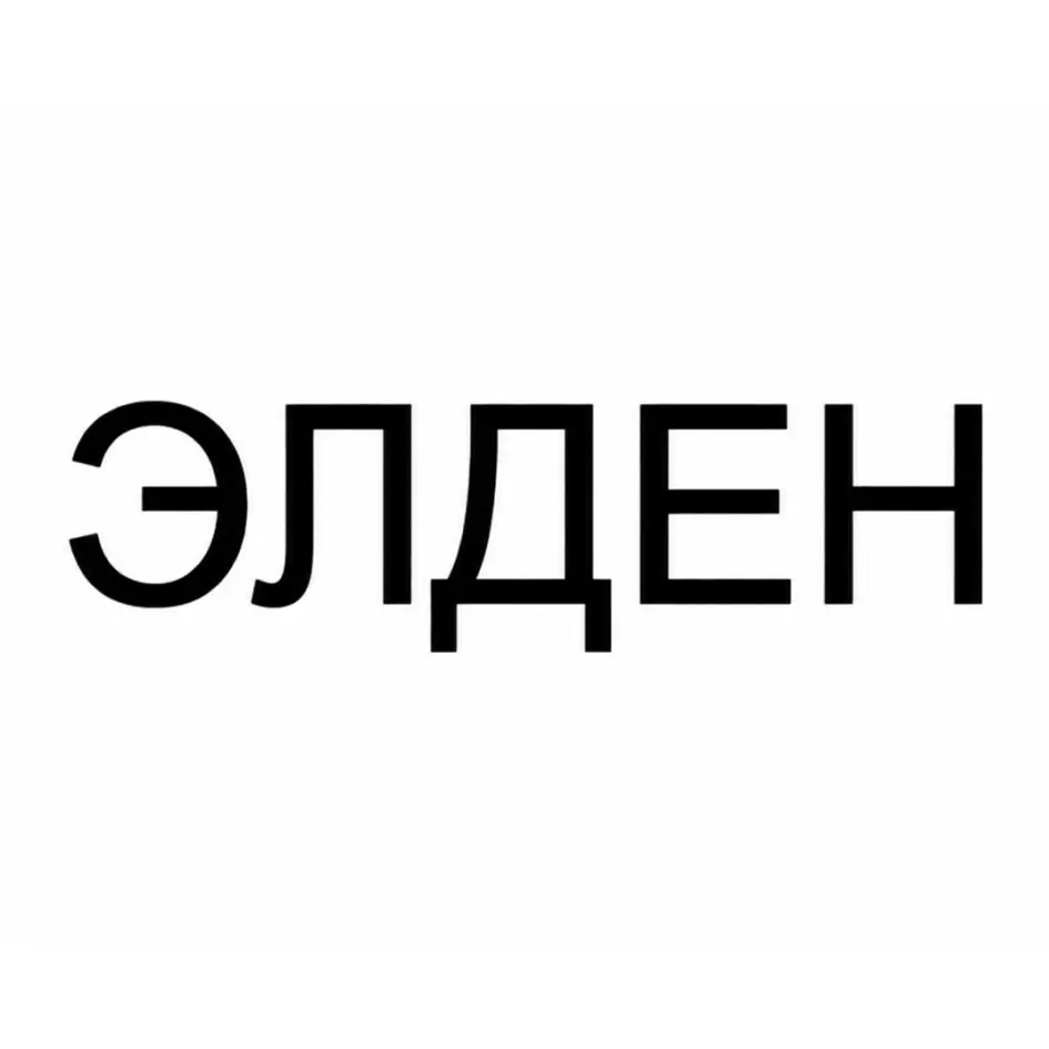 ЭЛДЕН
